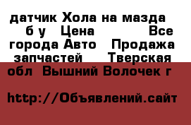 датчик Хола на мазда rx-8 б/у › Цена ­ 2 000 - Все города Авто » Продажа запчастей   . Тверская обл.,Вышний Волочек г.